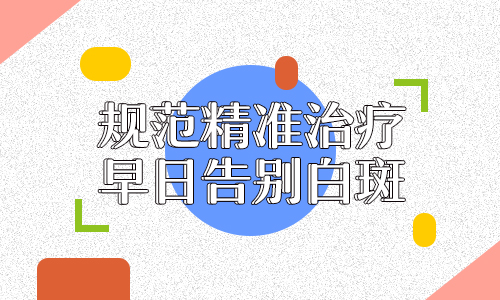 白癜风的症状有哪些？这四个颜色暗示一定要知道