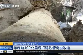 更安全更耐压!南京燃气管线“上新”,100公里危旧铸铁管将被改造视频封面