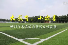 大教育，小欢喜 新时代家庭教育展现良性发展视频封面