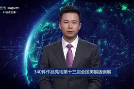 AI合成主播丨340件作品亮相第十三届全国美展版画展视频封面