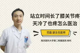 站立时间长了膝关节疼天冷了也疼怎么医治