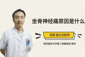 坐骨神经痛原因是什么视频封面