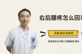 右后腰疼怎么回事