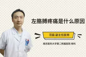 左胳膊疼痛是什么原因