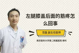 左腿膝盖后面的筋疼怎么回事视频封面