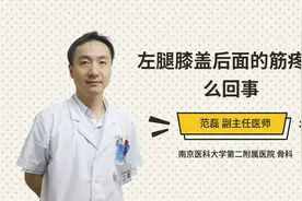左腿膝盖后面的筋疼怎么回事视频封面