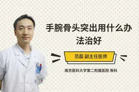 手腕骨头突出用什么办法治好视频封面
