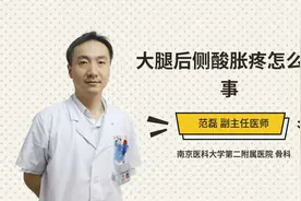 大腿后侧酸胀疼怎么回事视频封面