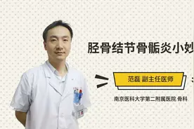 胫骨结节骨骺炎小妙招视频封面