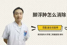 脚浮肿怎么消除