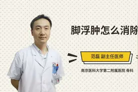 脚浮肿怎么消除
