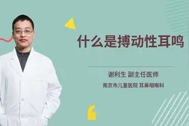 什么是搏动性耳鸣视频封面