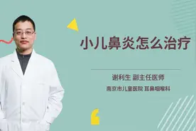 小儿鼻炎怎么治疗视频封面