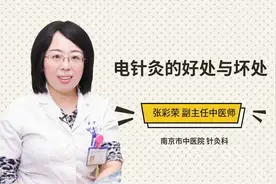 电针灸的好处与坏处视频封面