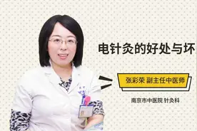 电针灸的好处与坏处视频封面