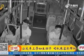 巨野：公交车上孕妇生孩子 司机乘客齐帮忙视频封面