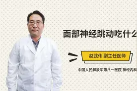 面部神经跳动吃什么药视频封面