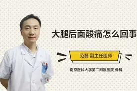 大腿后面酸痛怎么回事视频封面