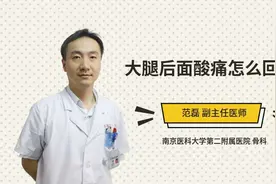 大腿后面酸痛怎么回事视频封面