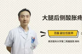 大腿后侧酸胀疼视频封面