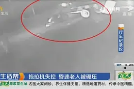 临沂：拖拉机失控 昏迷老人被碾压视频封面