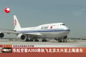 北京大兴机场今天开航！东航空客A350将执飞北京大兴至上海浦东视频封面
