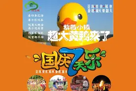 劲爆！大黄鸭来了、花海开了！赣县紫薇小镇景区国庆七天乐！美食风车篝火亲子活动轮番上演、精彩不断、嗨翻全城！图片