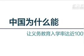 中国为什么能让义务教育入学率达近100％视频封面