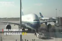 北京大兴国际机场第一架航班起飞视频封面