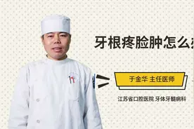 牙根疼脸肿怎么办视频封面