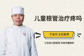儿童根管治疗疼吗视频封面