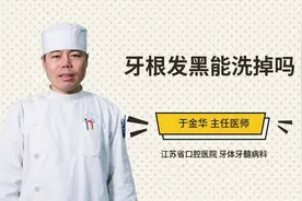 牙根发黑能洗掉吗视频封面