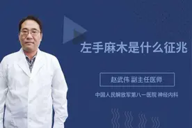 左手麻木是什么征兆视频封面