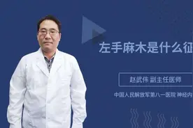 左手麻木是什么征兆视频封面