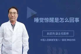 睡觉惊醒是怎么回事