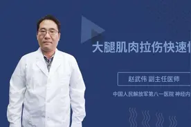 大腿肌肉拉伤快速恢复视频封面