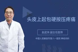 头皮上起包硬按压疼痛视频封面