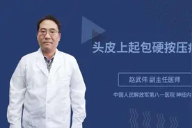 头皮上起包硬按压疼痛
