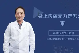 身上酸痛无力是怎么回事视频封面
