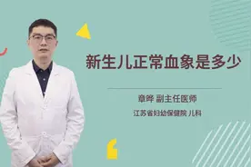 新生儿正常血象是多少视频封面