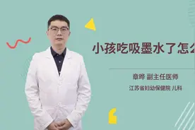 小孩吃吸墨水了怎么办视频封面