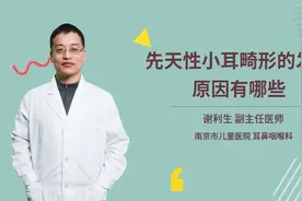 先天性小耳畸形的发病原因有哪些视频封面