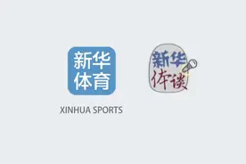 新华体谈|大揭秘！武术为何成为青奥会正式比赛项目！