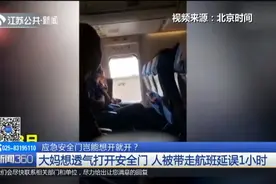 大妈嫌太闷打开飞机安全门，致航班延误1小时，已被警方带走！视频封面