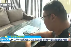 240斤小伙远赴扬州，掏6600元封闭式减肥，却因偷吃火腿肠被开除视频封面