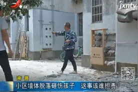 南昌：小区墙体脱落砸伤孩子 这事该谁担责？视频封面