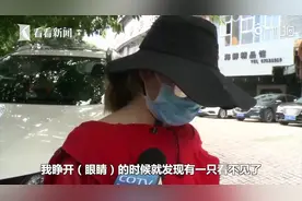 19岁女孩爱美打玻尿酸 一针下去眼睛失明了视频封面