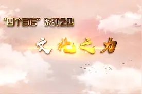 “四个自信”系列之四《文化之力》视频封面