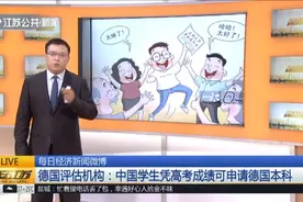 500多分就能上？达到总分75%，中国学生凭高考成绩可申请德国本科视频封面