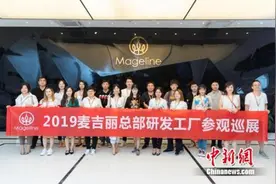 打造国际高端护肤品牌 麦吉丽研发工厂首次对媒体开放图片